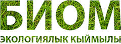 Экологическое движение БИОМ (Кыргызстан)